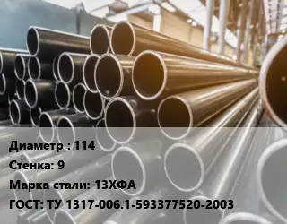Труба горячедеформированная 114 s=9 Сталь: 13ХФА ГОСТ: ТУ 1317-006.1-593377520-2003